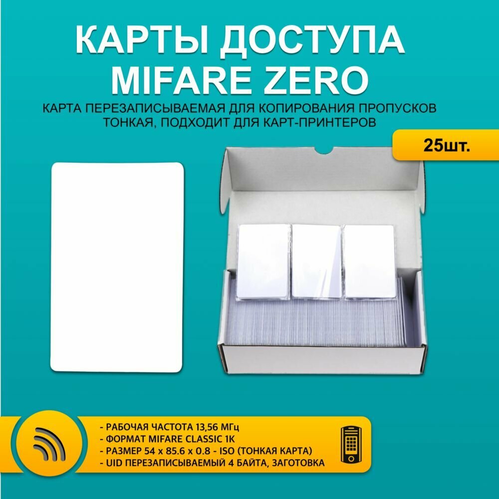 Карта доступа тонкая Mifare ZERO ISO CARD (25 шт), перезаписываемая. Частота 13,56 МГц. Мифаер Зеро.