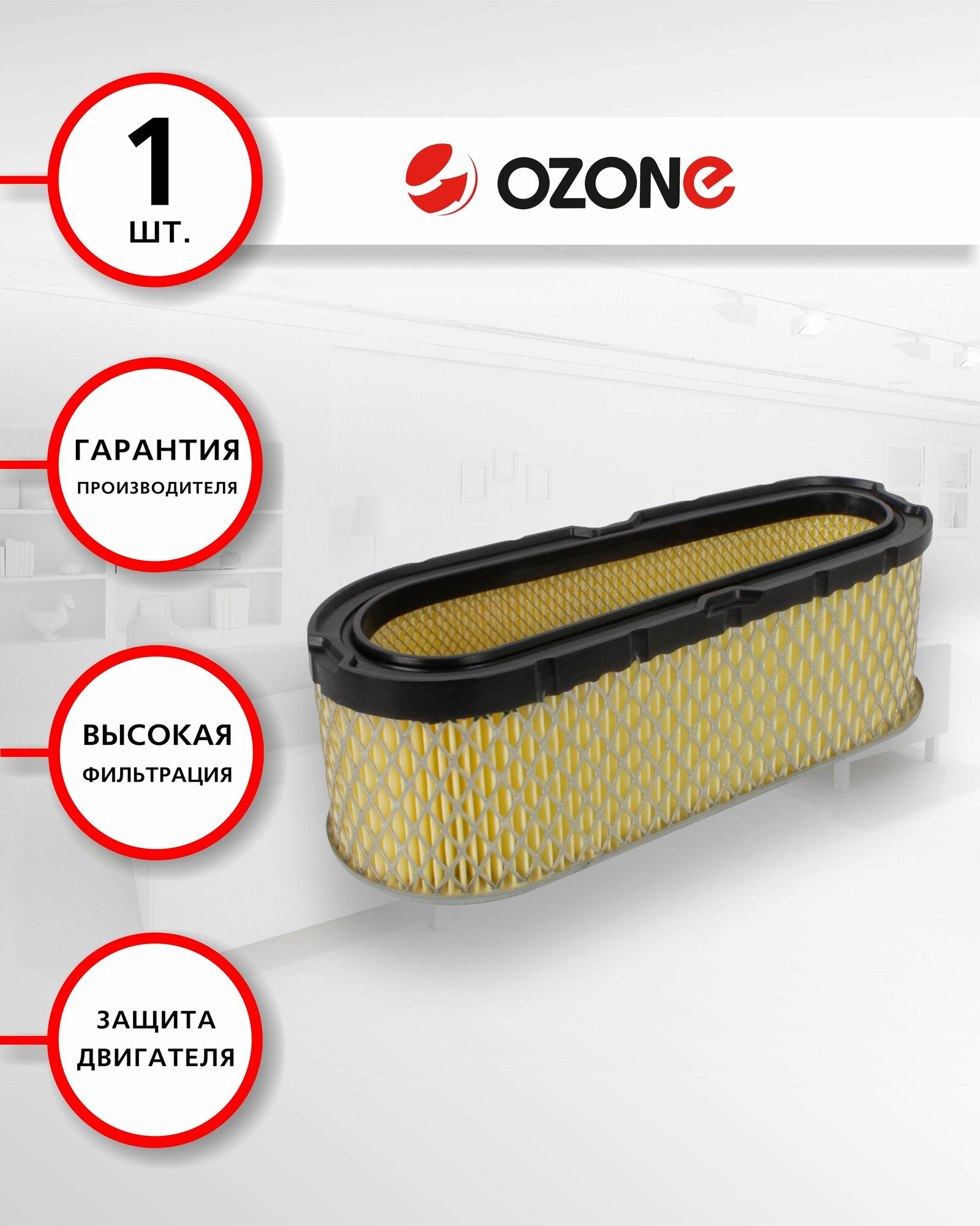 Фильтр воздушный для двигателя бензотехники BRIGGS&STRATTON, 1 шт, бренд: OZONE