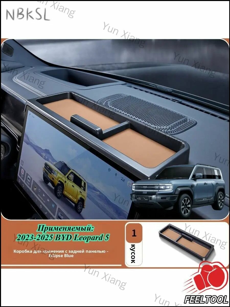 2023-2025 BYD FangChengBao Leopard 5 Ящик Для Хранения За Экраном Автомобиля
