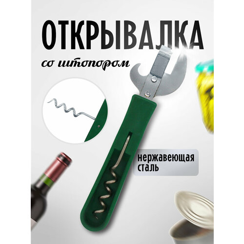 фото Нож для консервов, открывалка универсальная со штопором для бутылок, банок 2 в 1 цвет зеленый ладушки