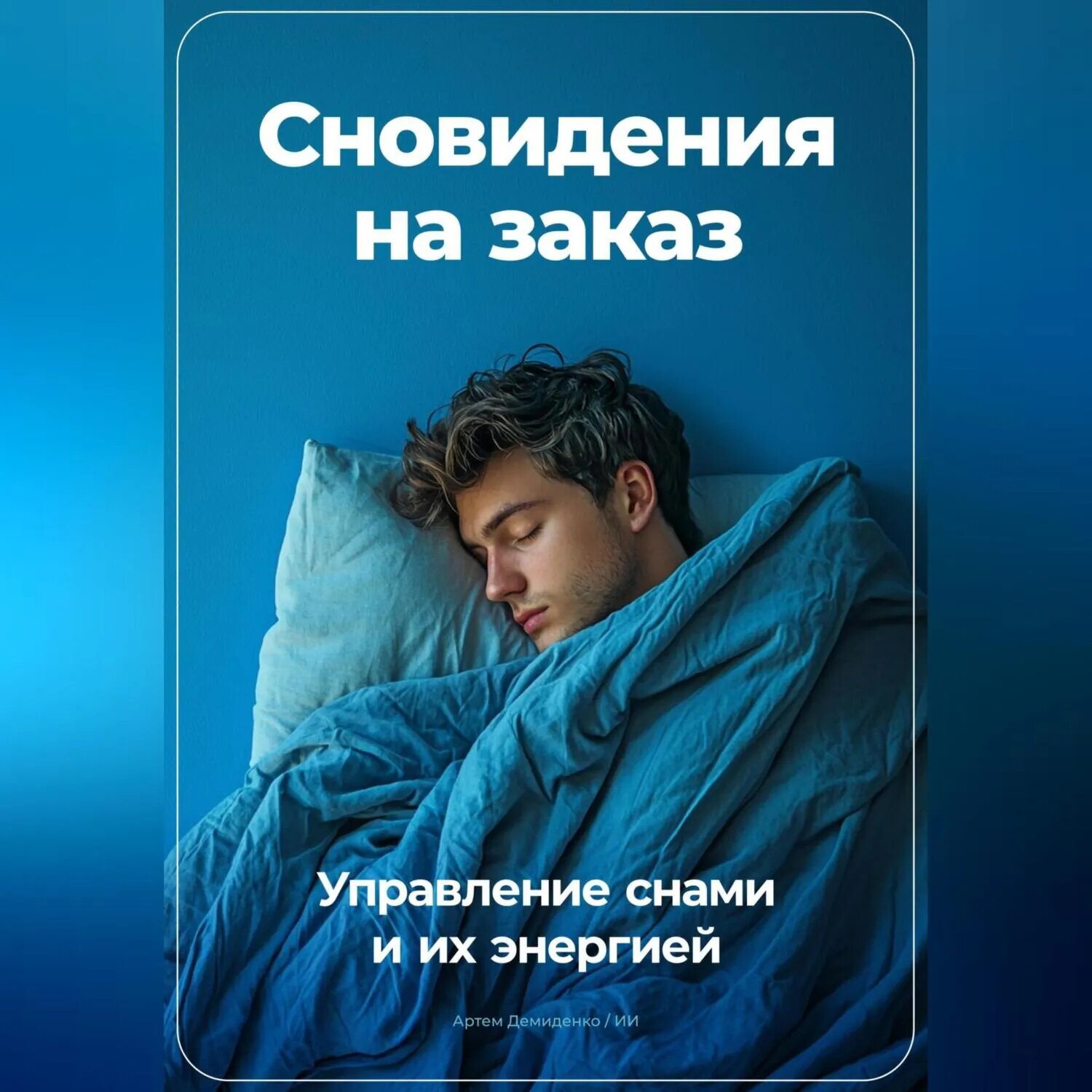 Сновидения на заказ: Управление снами и их энергией [Аудиокнига]