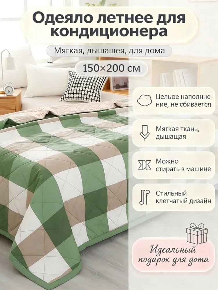 Одеяло150x200 см, Летнее, с наполнителем хлопковое волокно, одеяло для дома, мягкое, для сна и отдыха