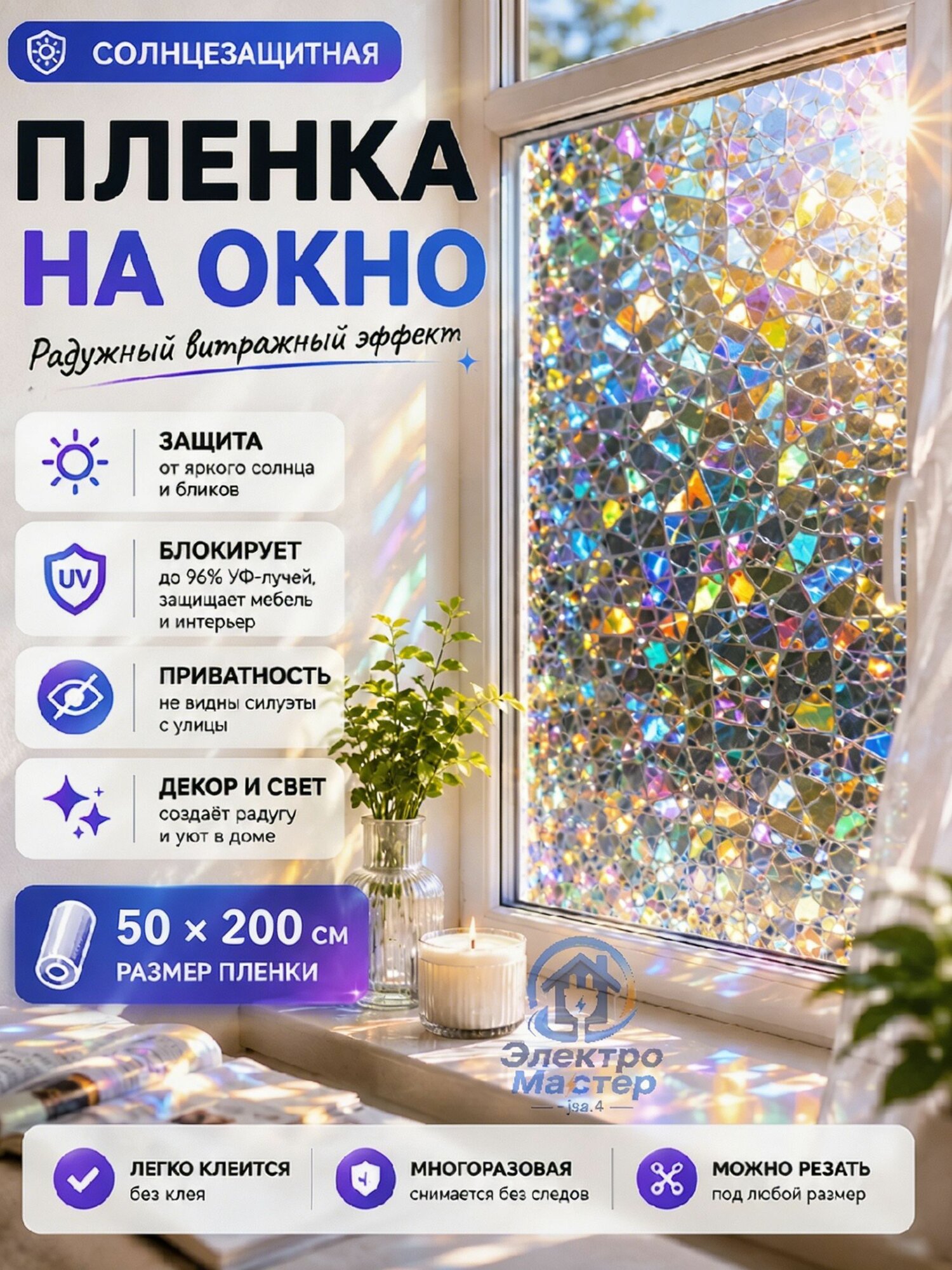Пленка для окон статическая 50 см х 200 см