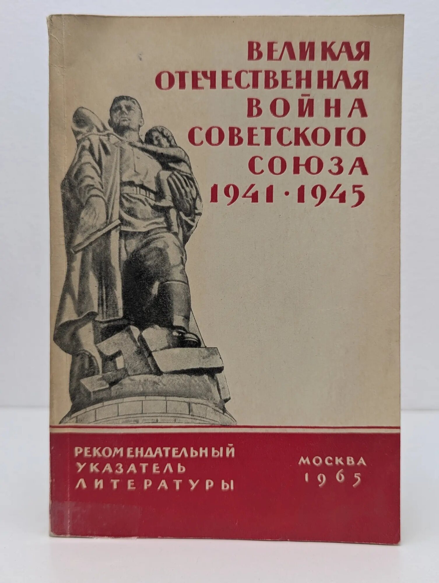 Великая Отечественная война Советского Союза (1941-1945 год). Рекомендательный указатель литературы 1965