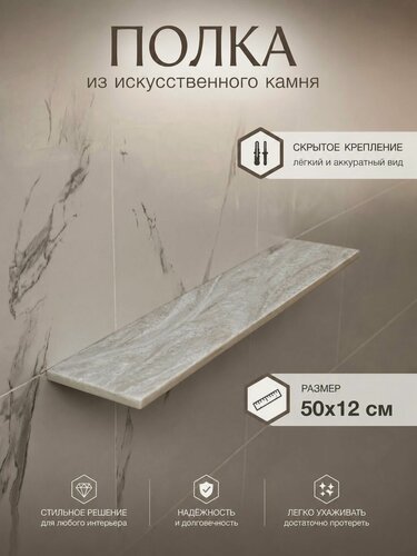 Изображение товара Полка для ванной комнаты из искусственного камня Прямая Shrimp Crust, 1 ярусная, скрытое крепление