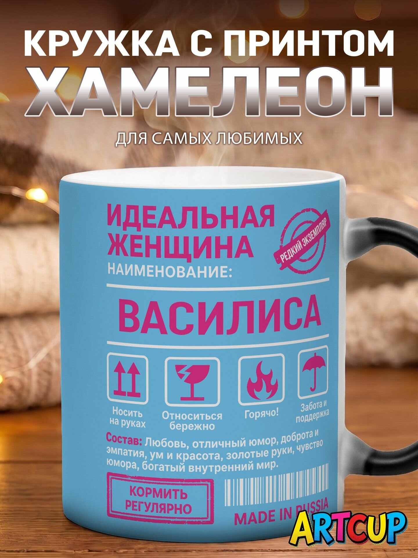 Кружка хамелеон Именная Идеальная женщина Василиса 330 мл