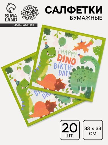 Изображение товара Салфетки бумажные Страна Карнавалия «Dino Birthday», с рисунком, 33x33 см