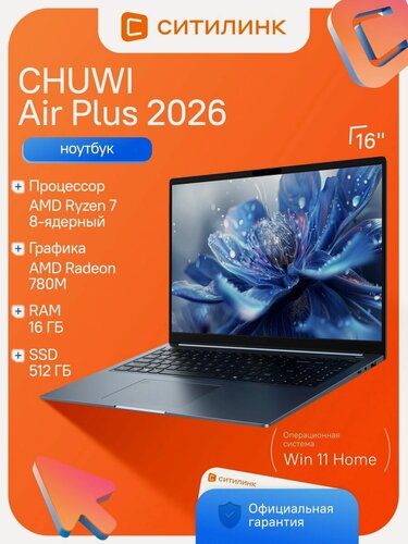 Изображение товара Ноутбук для работы и учёбы CHUWI Corebook Air Plus 16" AMD Ryzen 7 H255 16 Gb / SSD 512 Gb AMD Radeon 780M
