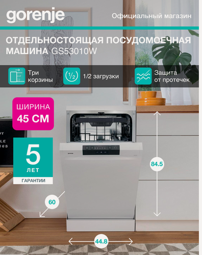 Изображение товара Отдельностоящая узкая посудомоечная машина Gorenje GS53010W, белая, 10 комплектов