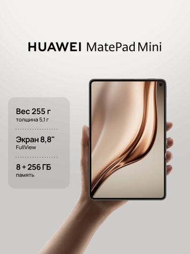 Изображение товара Планшет HUAWEI MatePad Mini 8 ГБ + 256 ГБ, Графитовый черный, Стандартная версия