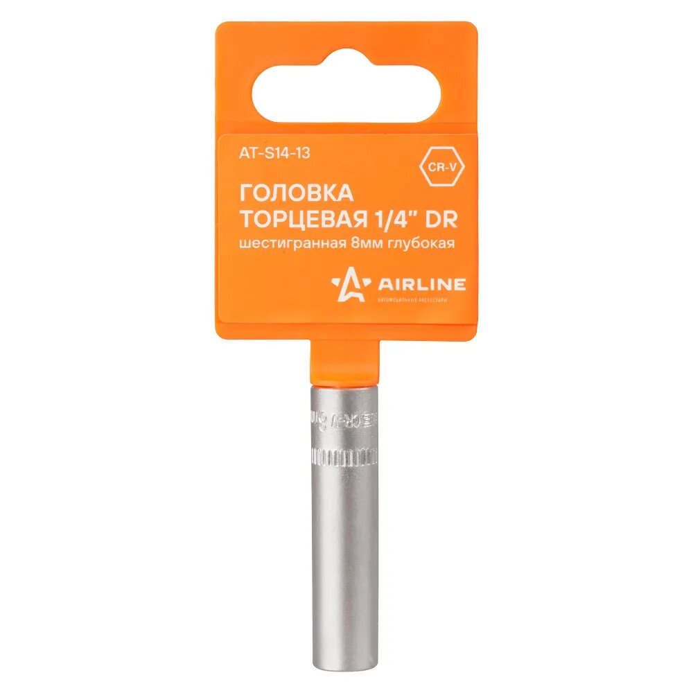 Головка торцевая 1/4" DR шестигранная 8 мм, глубокая, Airline ATS1413