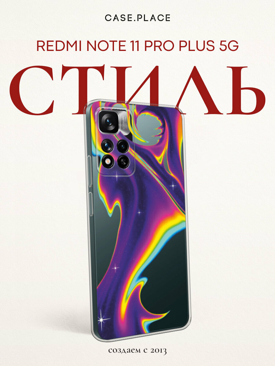 Чехол на Xiaomi Redmi Note 11 Pro Plus 5G / Сяоми Редми Нот 11 Про Плюс 5G с принтом Голографические цвета, прозрачный