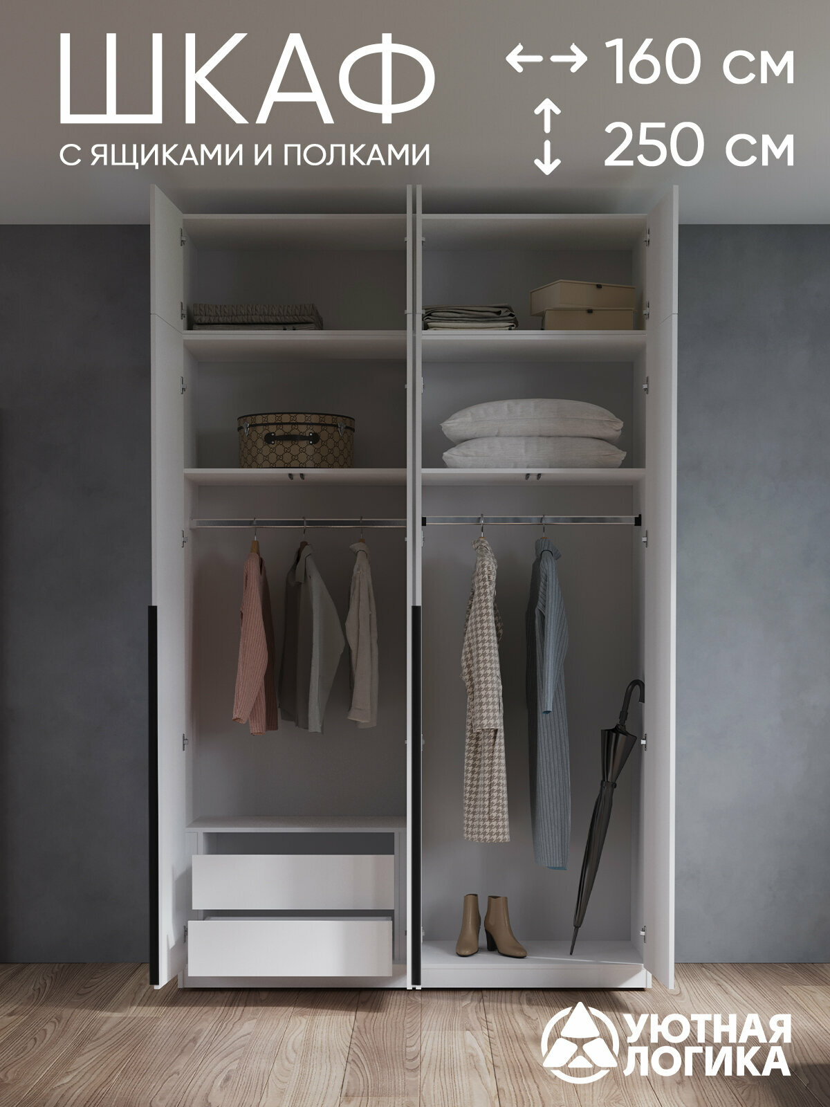 Шкаф распашной для одежды уютная логика, ЛДСП, белый, с ручками и внутренними ящиками 160x250x50 см