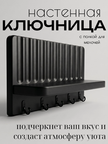 Изображение товара Ключница настенная, черная, ровная, рельефная МДФ, 5 ключей, с полкой