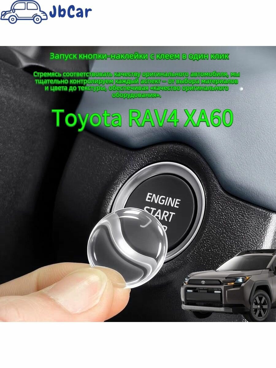 Toyota RAV4 XA60 Защитная Пленка для Кнопки Пуска
