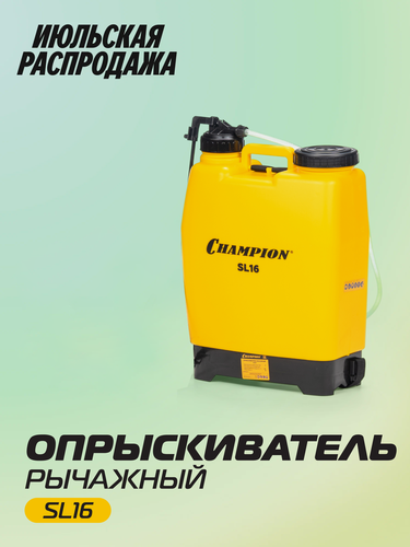 Изображение товара Опрыскиватель ранцевый садовый помповый для растений Champion SL16, 16 л, 2,6 кг/ Распылитель садовый