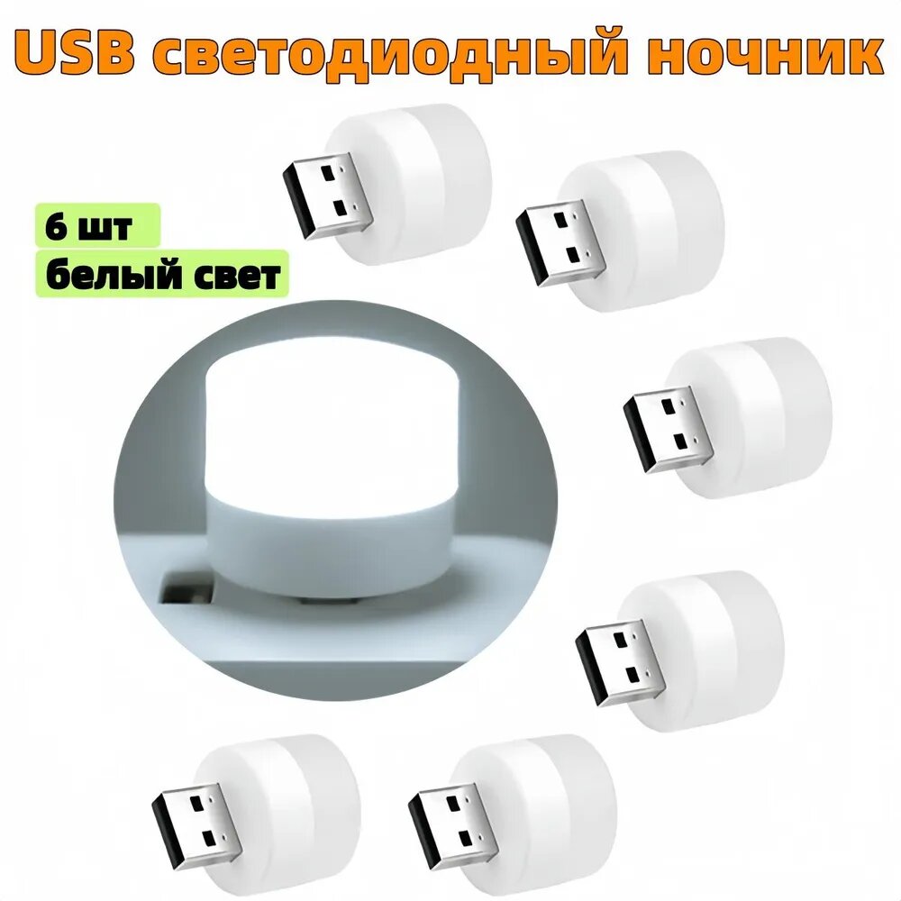 USB светодиодный светильник / USB LED ночник