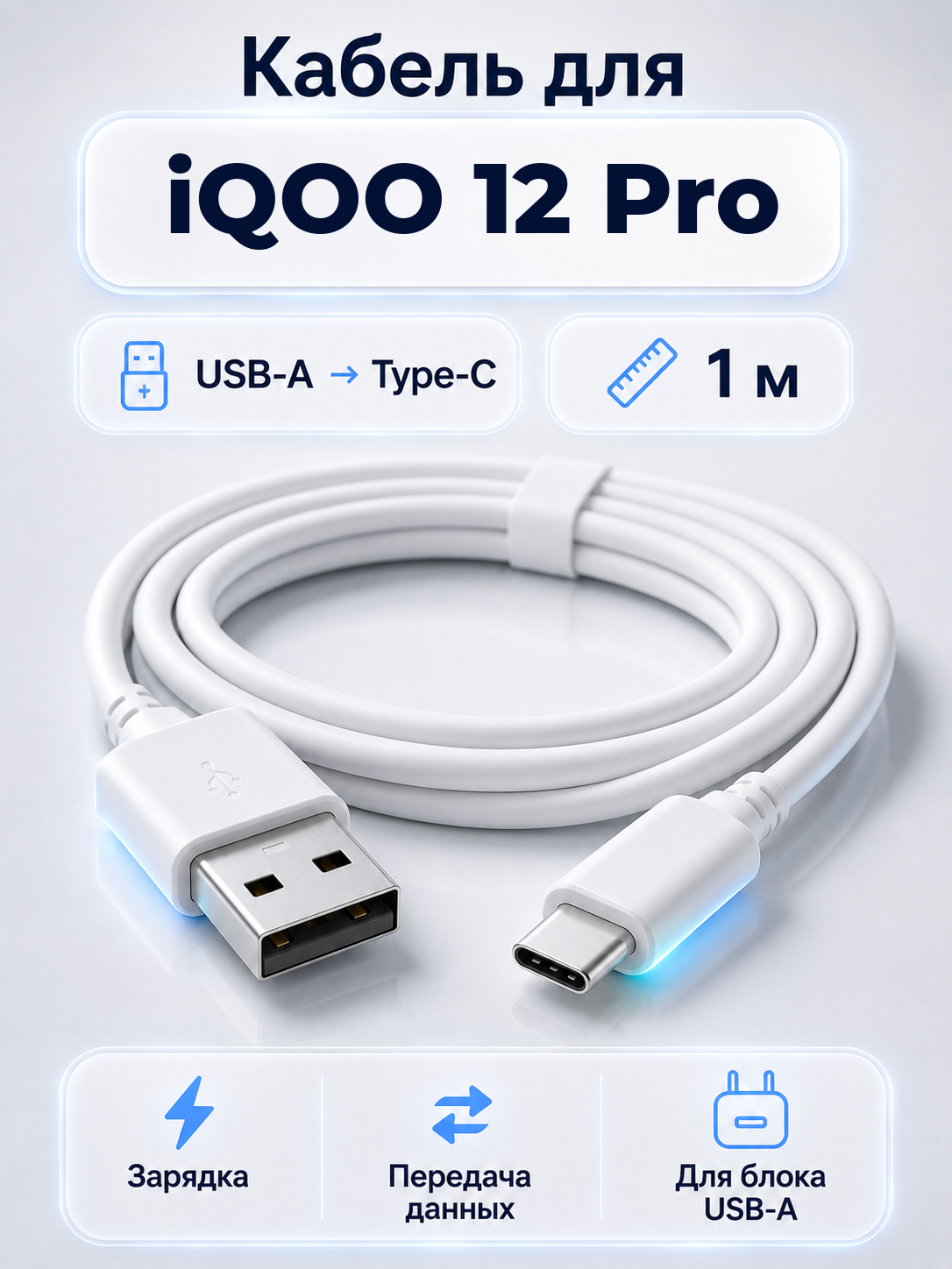 Кабель для iQOO 12 Pro USB-A на Type-C, 1 м