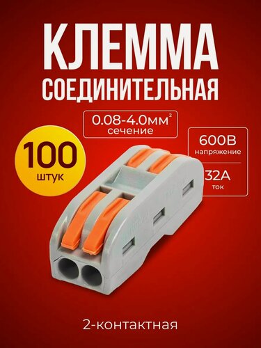 Изображение товара Клеммы для проводов, двухконтактная полосная клемма 100 штук