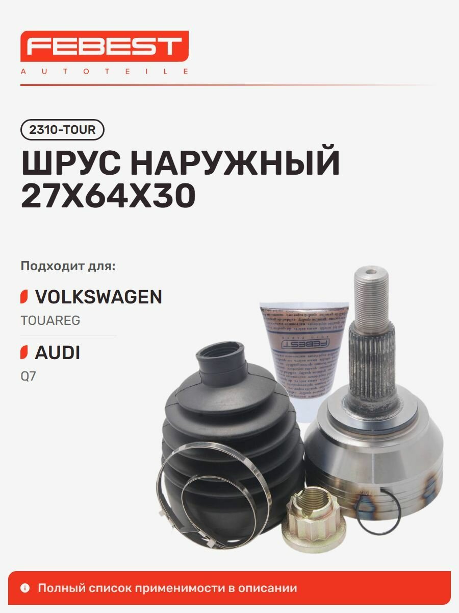 ШРУС наружный передний FEBEST 2310TOUR для а/м Volkswagen Touareg, AUDI Q7 / Фольксваген Туарег, Ауди