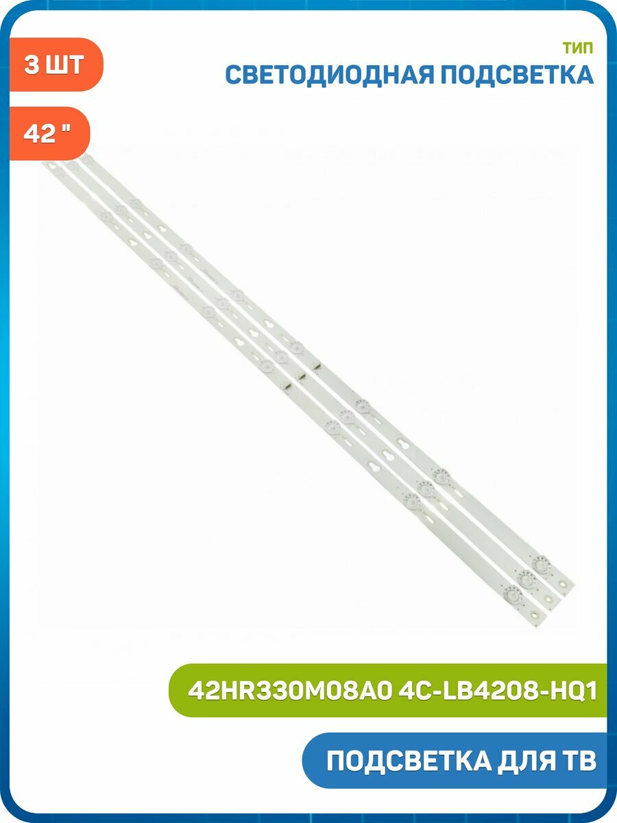 Светодиодная подсветка для телевизоров 42" 42HR330M08A0 4C-LB4208-HQ1 (комплект 3 шт.)