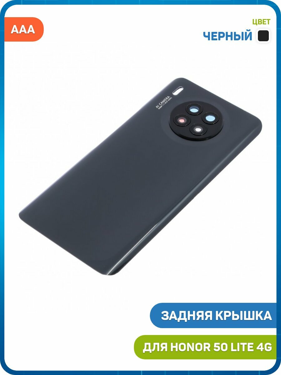 Задняя крышка для Honor 50 Lite 4G, черный, AAA