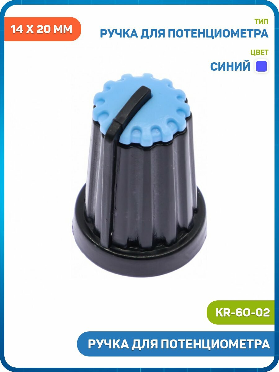 Ручка для потенциометра 14 x 20 мм (KR-6O-02) синий