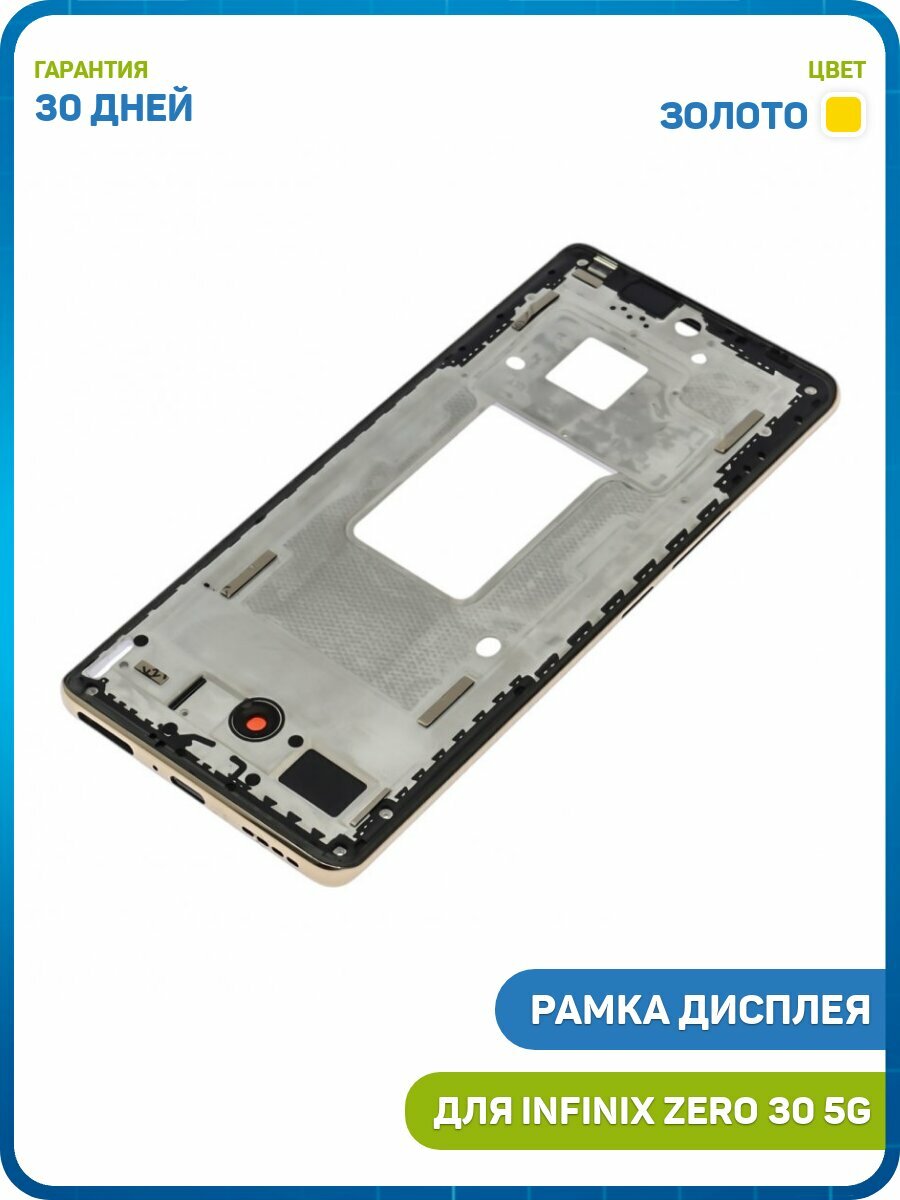 Рамка дисплея для Infinix Zero 30 5G (в сборе) золото