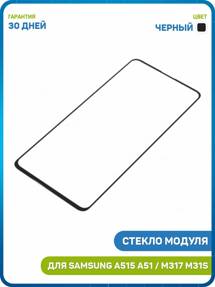 Стекло модуля для Samsung A515 Galaxy A51 / A516 Galaxy A51 5G / M317 Galaxy M31s, черный
