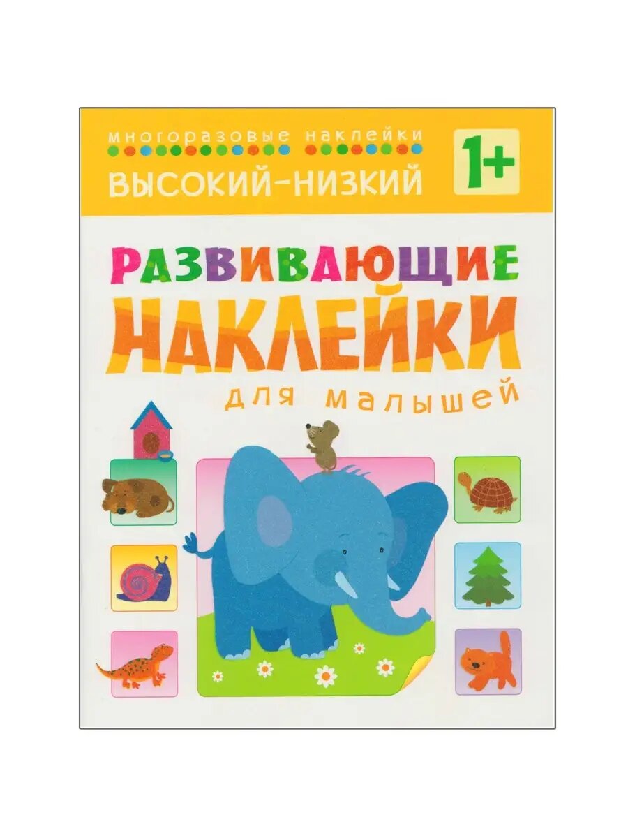 Развивающие наклейки для малышей. Высокий-низкий