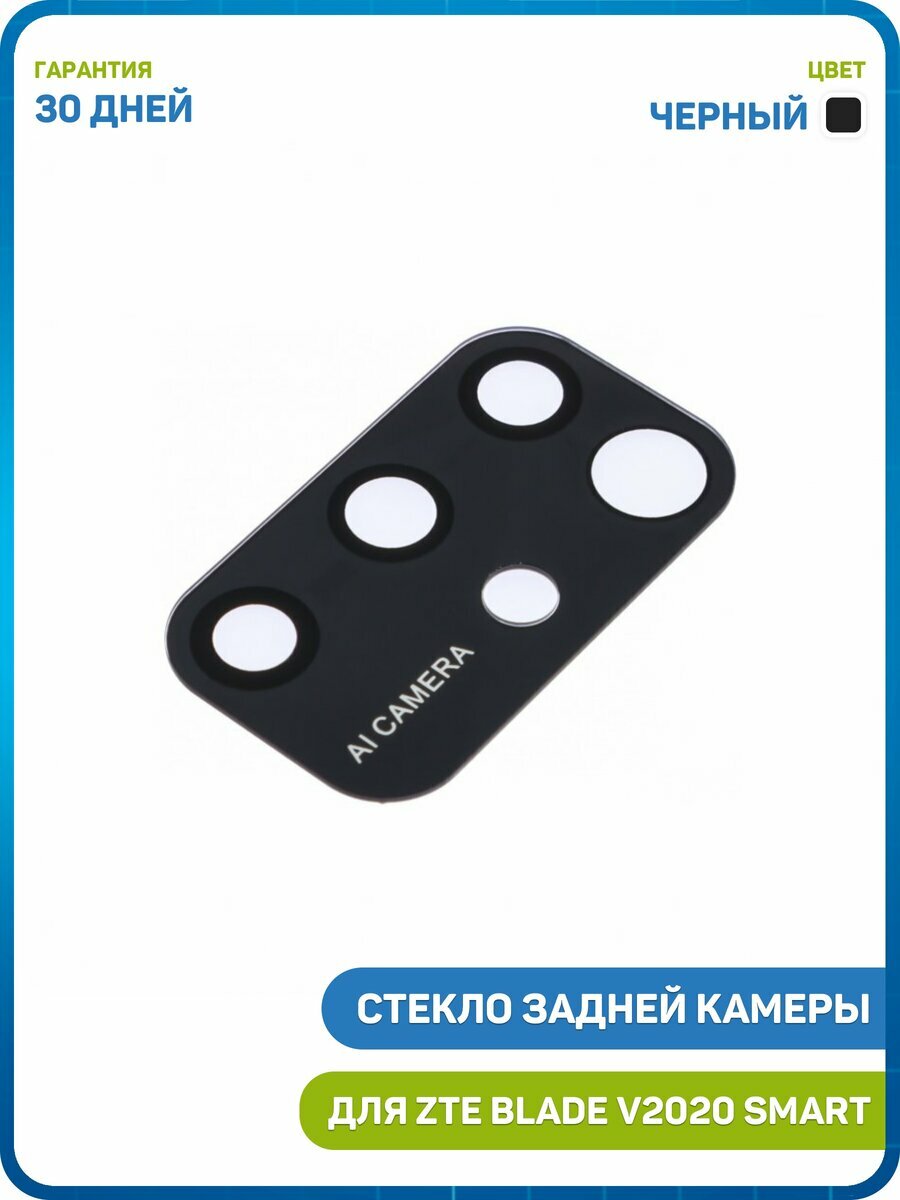 Стекло задней камеры для ZTE Blade V2020 Smart, черный