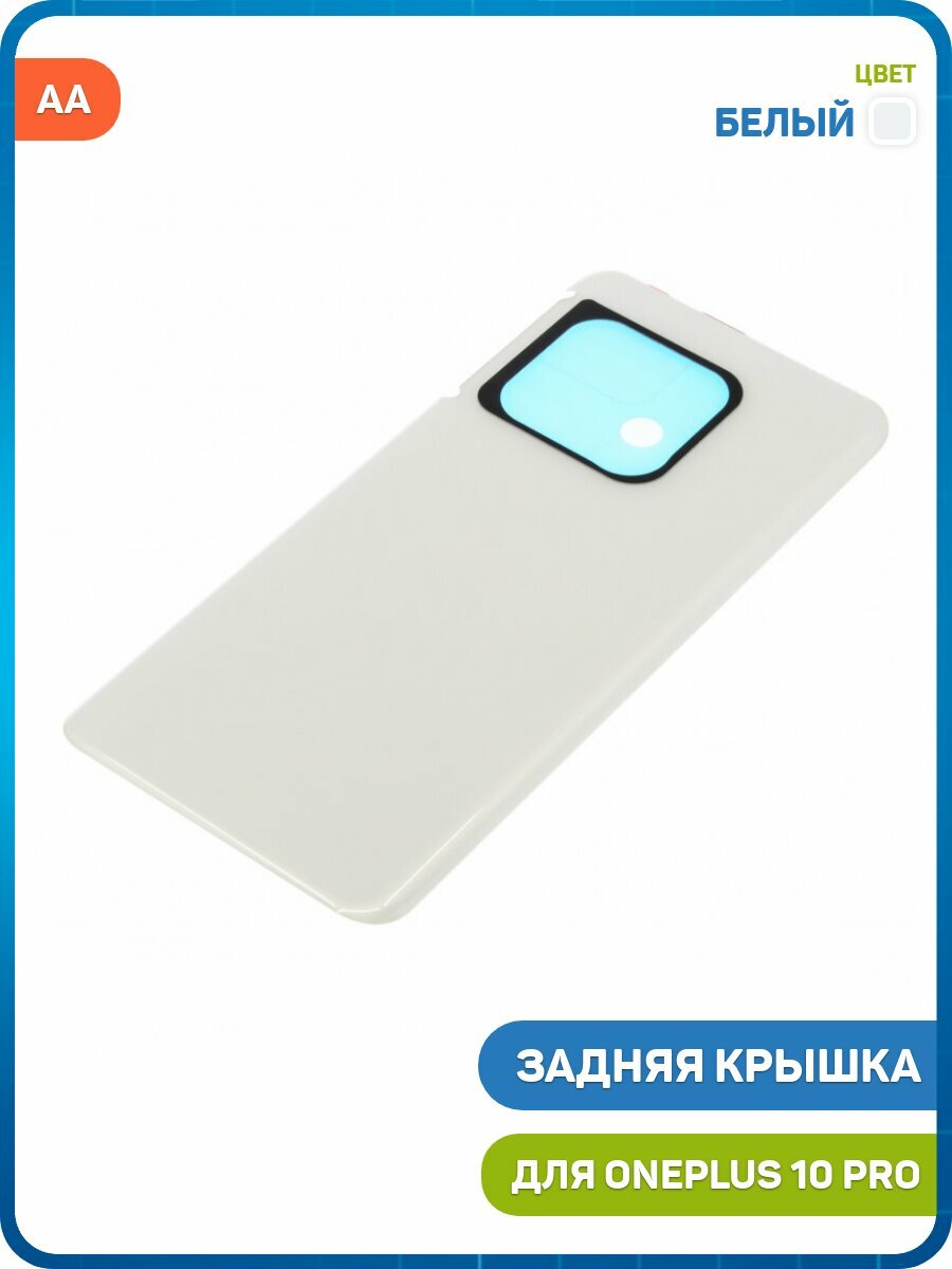 Задняя крышка для OnePlus 10 Pro, белый, AA