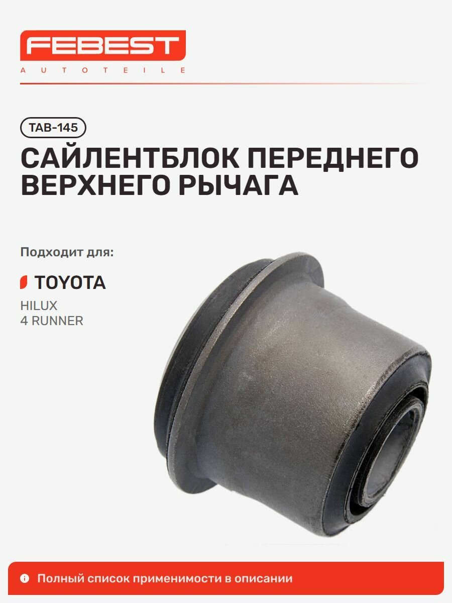 Сайлентблок переднего верхнего рычага для а/м TOYOTA Hilux, Febest TAB145