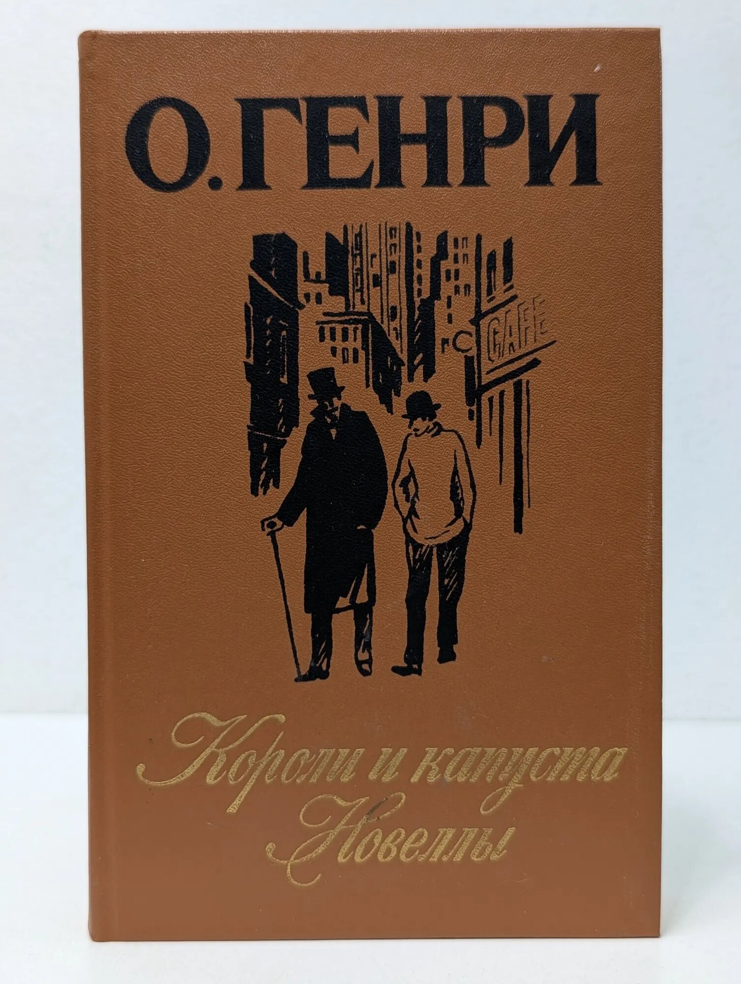 Короли и капуста. Новеллы Генри Оливер 1986