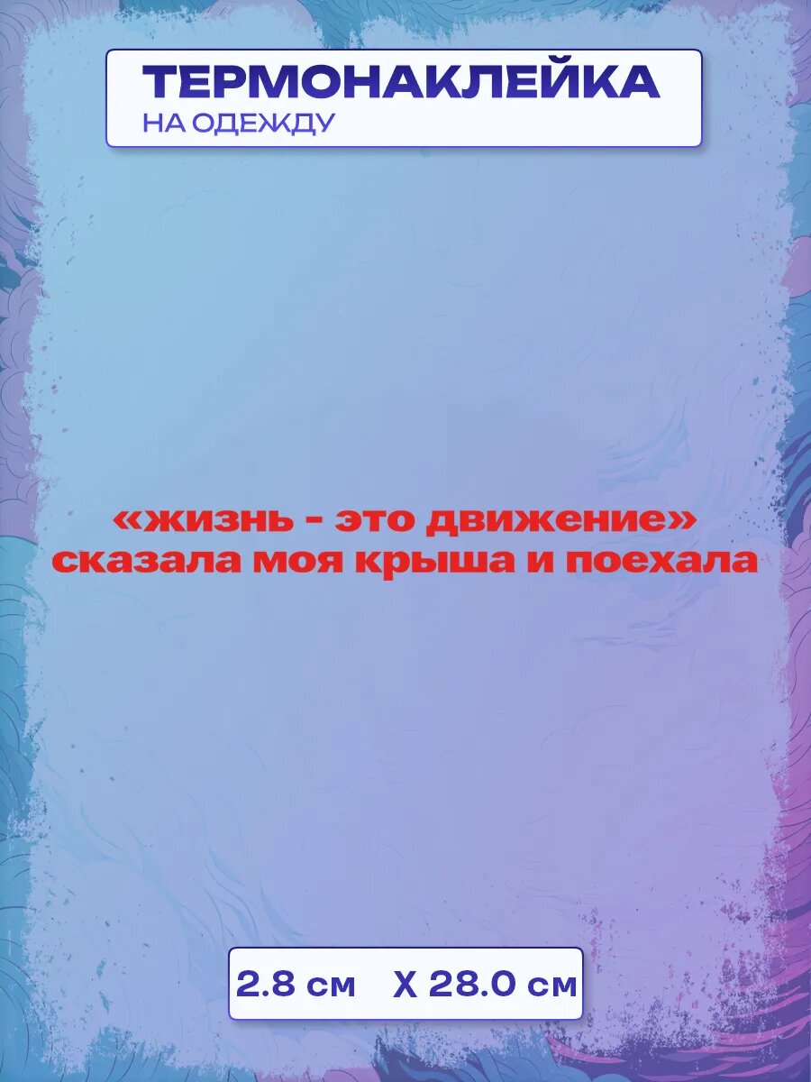 Термонаклейка жизнь - это движение
