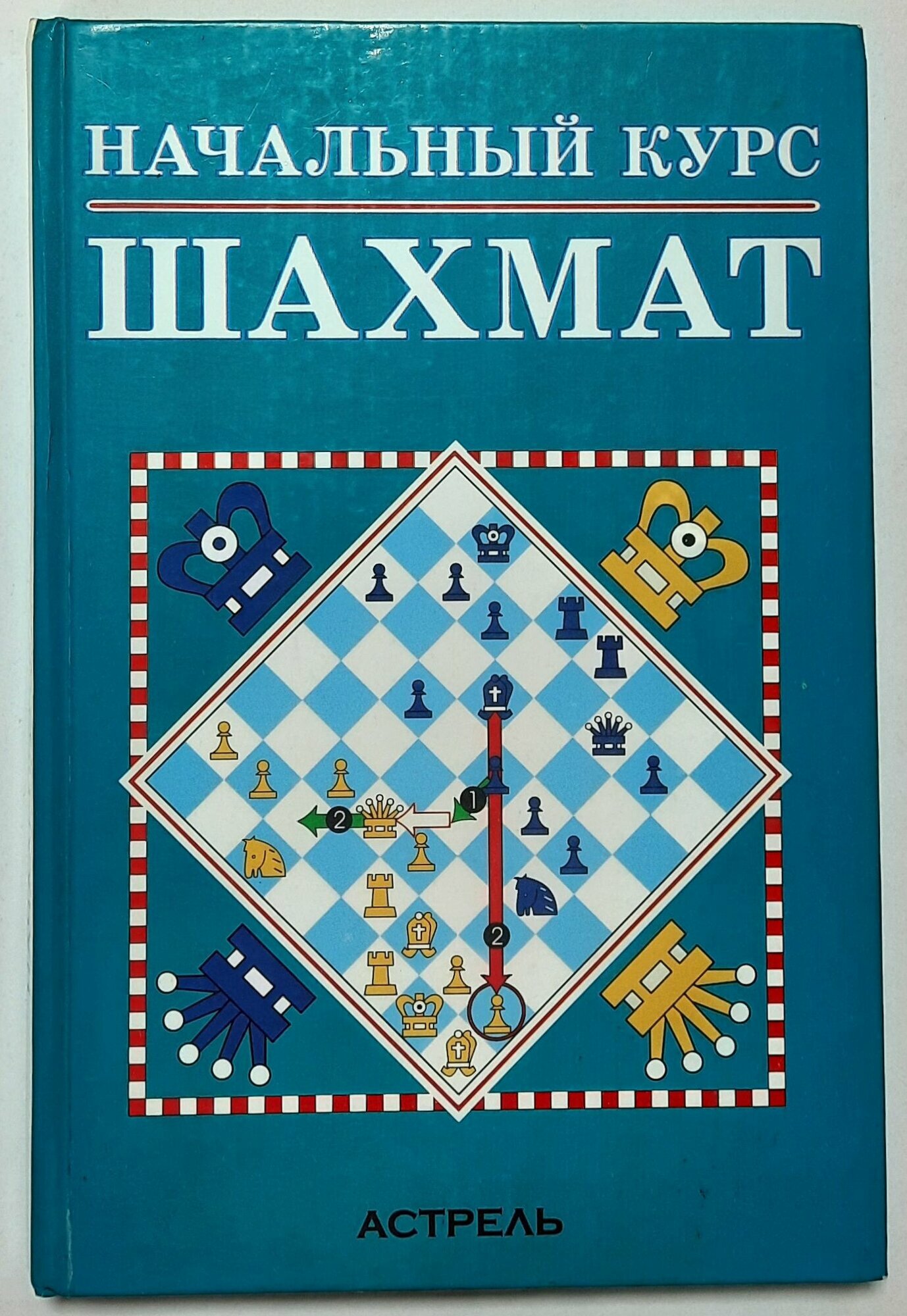 Начальный курс шахмат