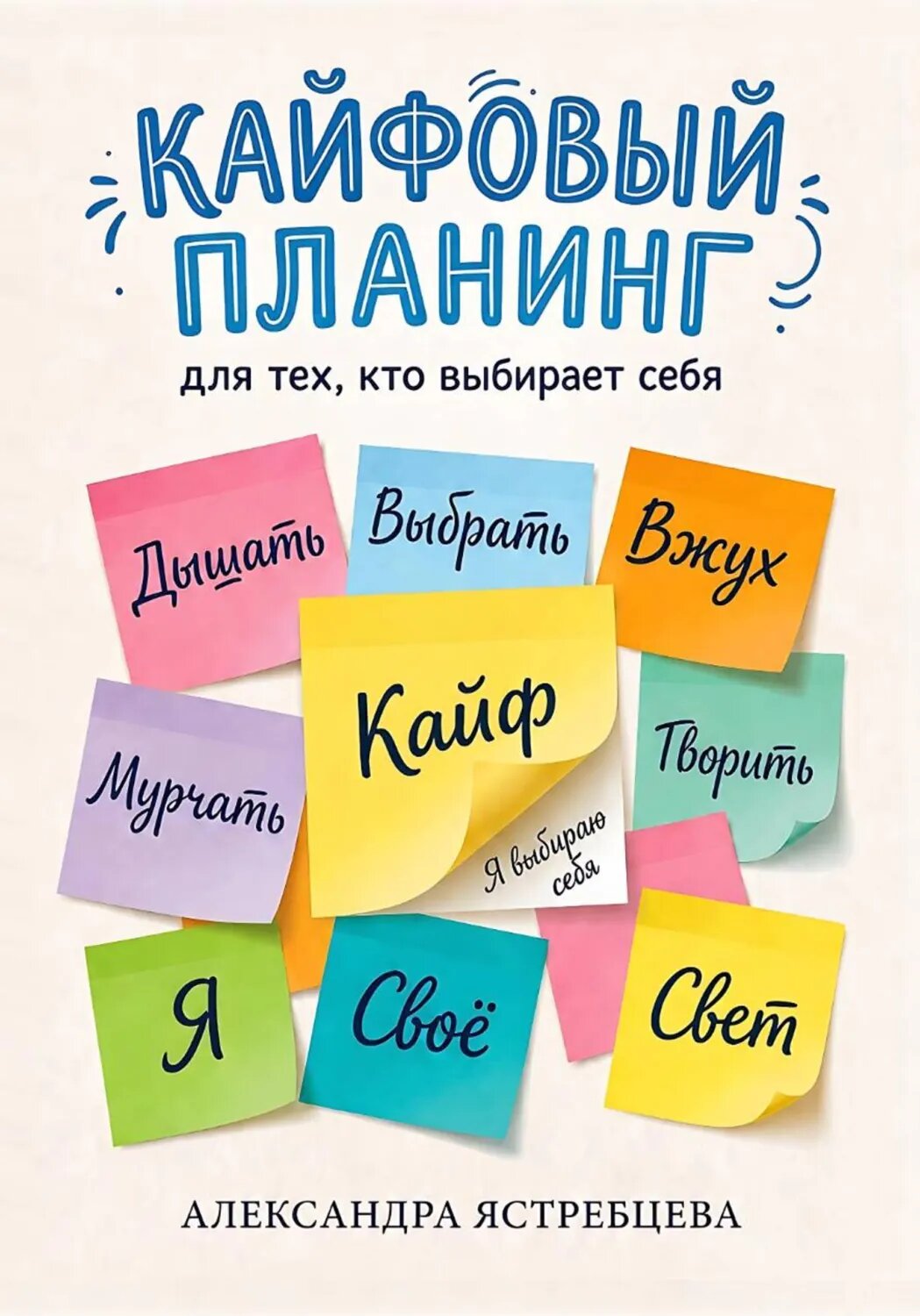 Кайфовый планинг для тех, кто выбирает себя [Цифровая книга]