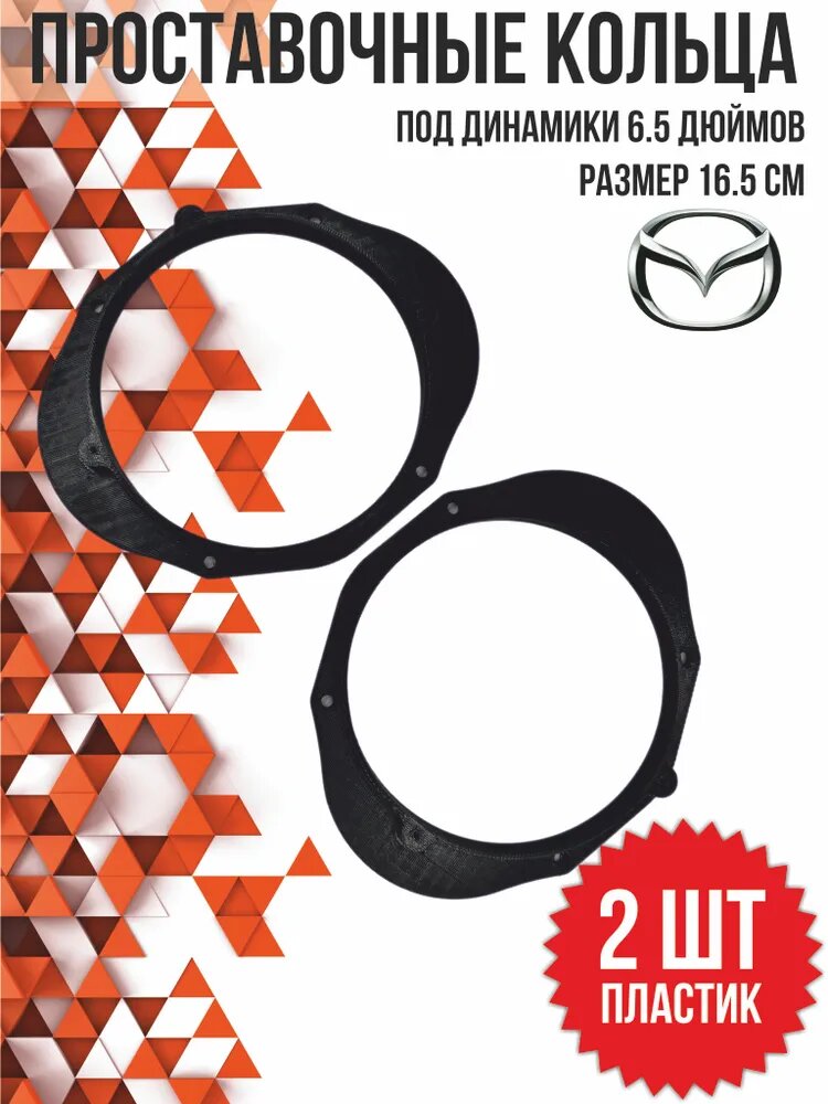 Кольца проставочные для динамиков 16,5 см. MAZDA 6 GG(1G), MAZDA 3 BK (Тонкие)