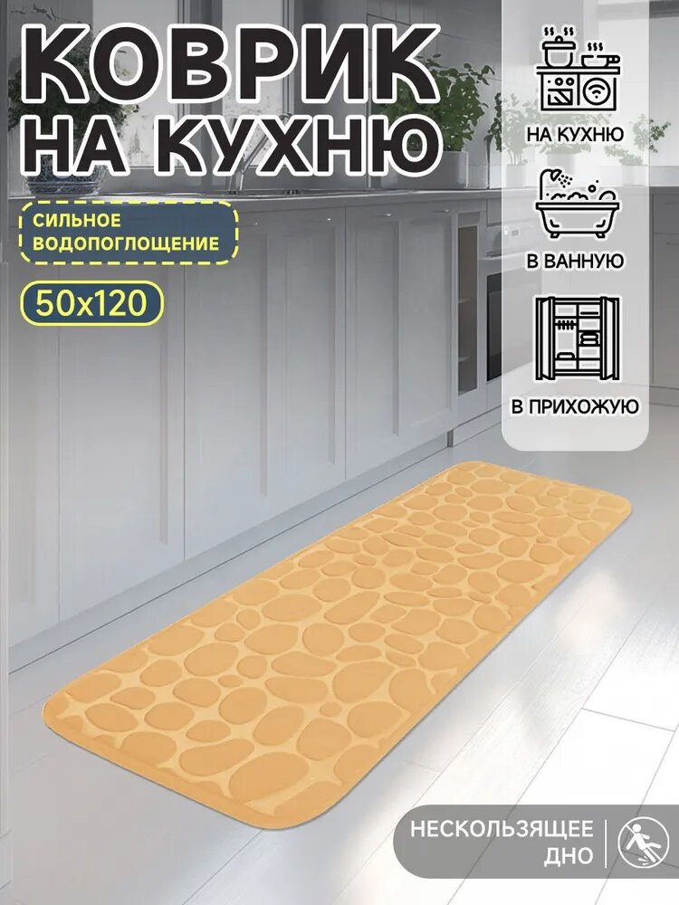 Коврик для кухни 120x50 см
