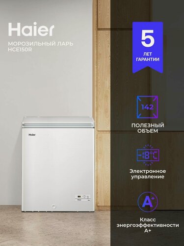 Изображение товара Морозильный ларь Haier HCE150R 139 л, 11 кг/сутки, ручная разморозка, белый
