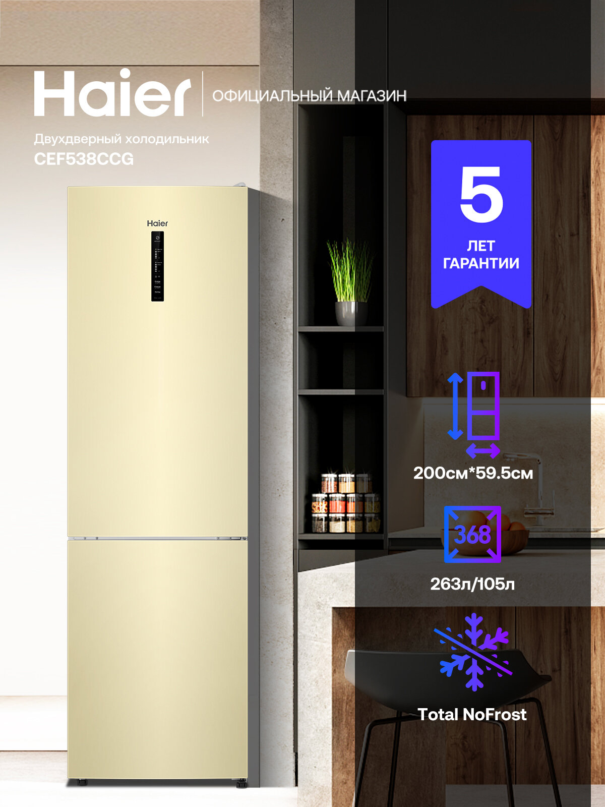 Холодильник Haier CEF538CCG 368 л, двухкамерный, морозильный, No Frost (ноу фрост), с дисплеем, класс A, бежевый