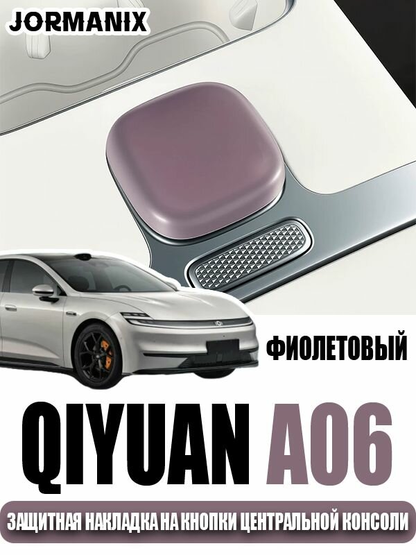Защитная накладка на кнопки центральной консоли changan qiyuan a06, changan qiyuan a06 аксессуары