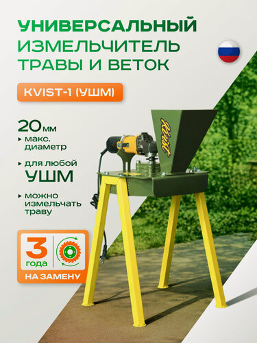 Изображение товара Садовый измельчитель травы и веток до 20 мм для болгарки УШМ KVIST