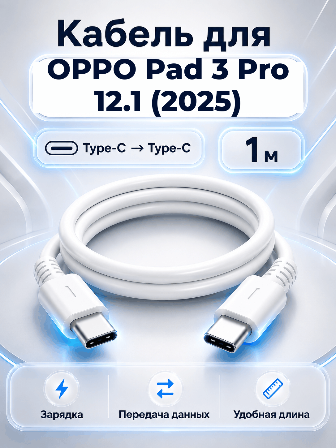 Кабель для OPPO Pad 3 Pro 12.1 (2025) Type-C на Type-C, 1 м