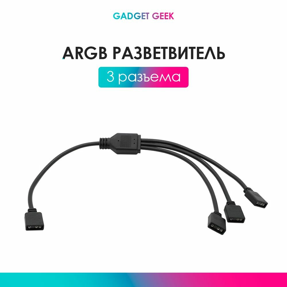 Кабель ARGB разветвитель для кулеров, 3 разъема, 3PIN 5V, 30см.