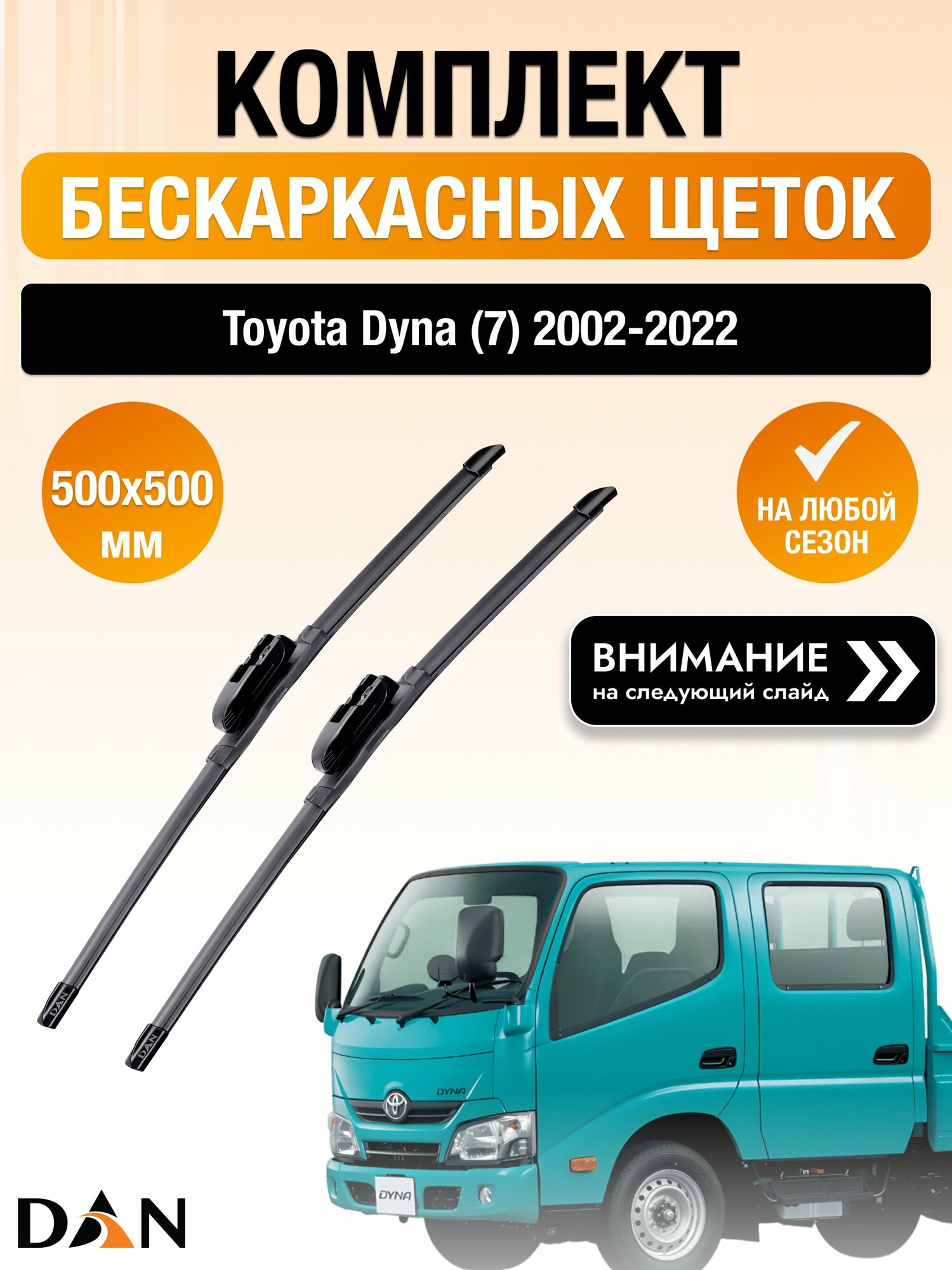 Дворники бескаркасные для Toyota Dyna (7) 2002-2022 Комплект щеток стеклоочистителя 500x500 Тойота Дюна