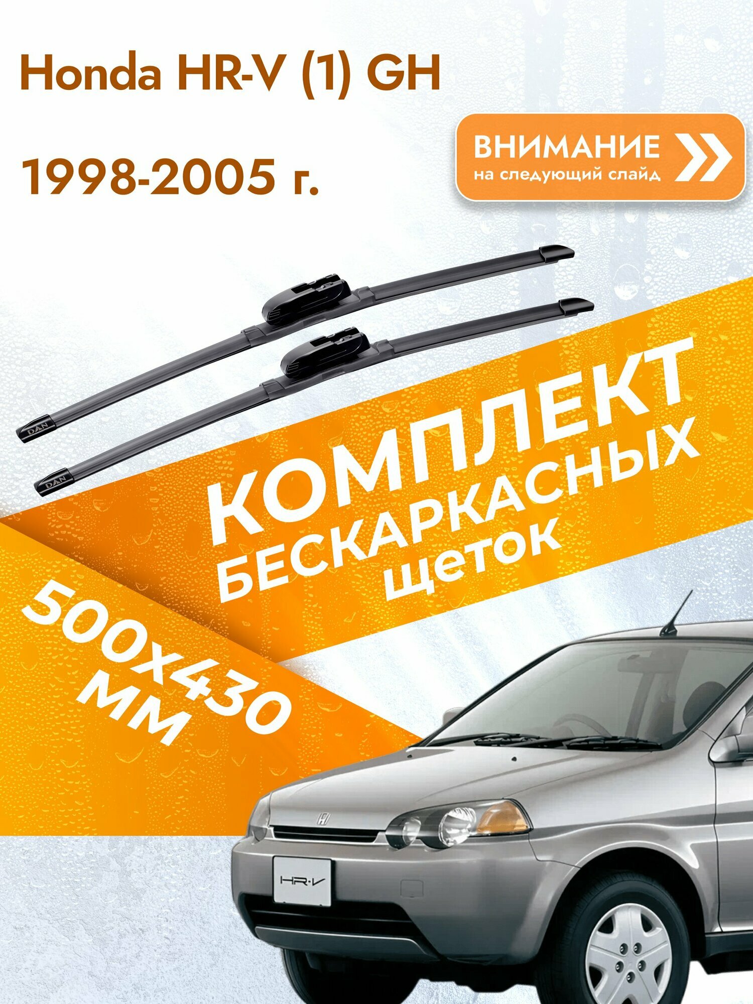 Дворники бескаркасные для Honda HR-V (1) GH / 1998-2005 / Комплект щеток стеклоочистителя 500 430 мм Хонда ХР-В
