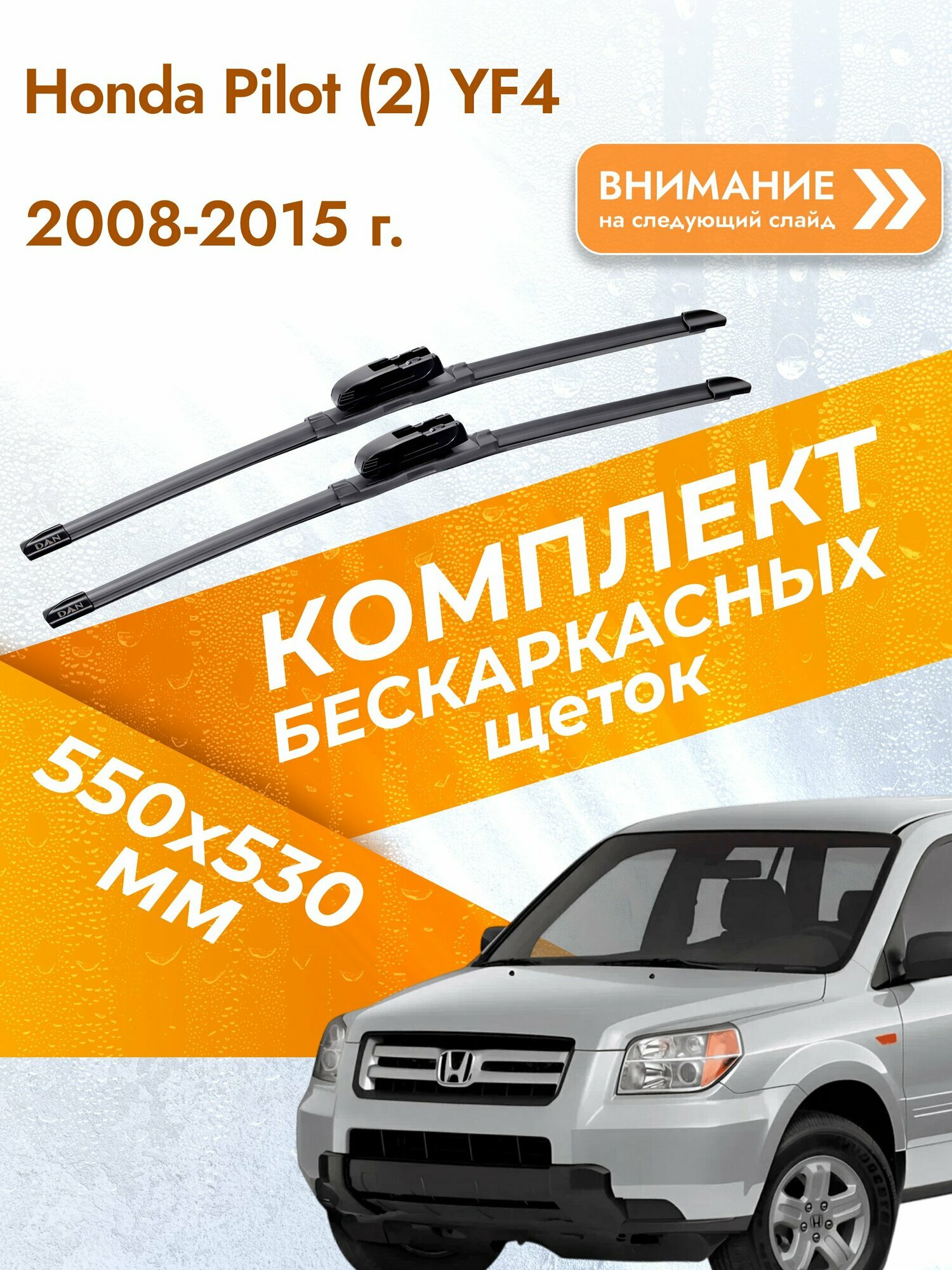 Дворники бескаркасные для Honda Pilot (2) YF4 / 2008-2015 / Комплект щеток стеклоочистителя 550 530 мм Хонда Пилот