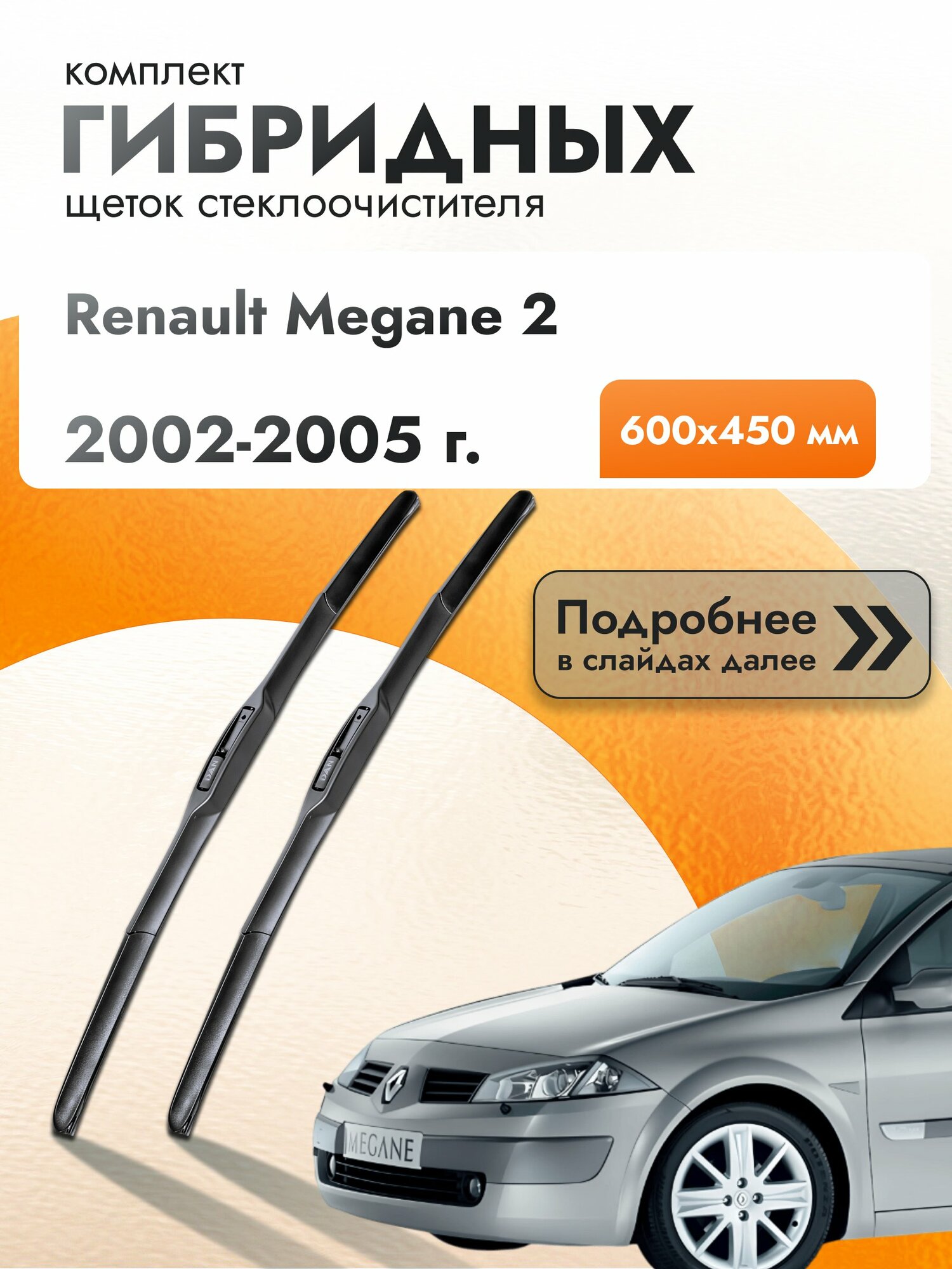 Дворники гибридные для Renault Megane 2 / 2002-2005 / Комплект щеток стеклоочистителя 600 450 мм Рено Меган