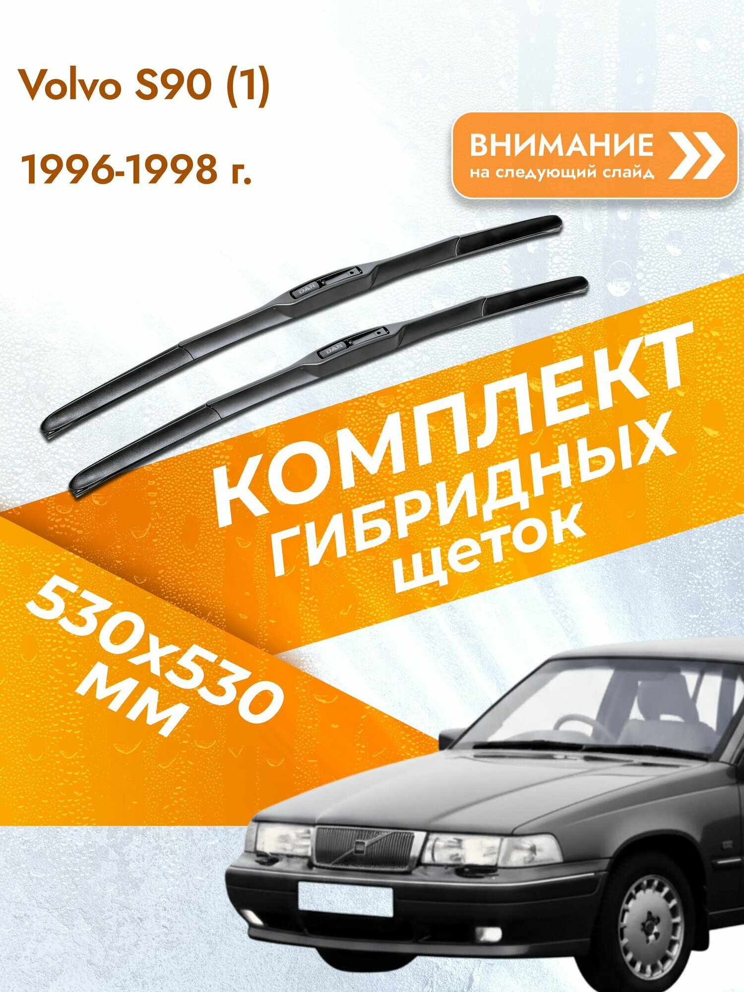 Дворники гибридные для Volvo S90 (1) / 1996-1998 / Комплект щеток стеклоочистителя 530 530 мм Вольво С90